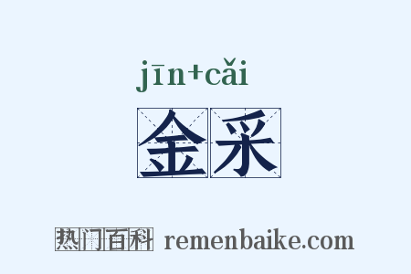 金采是什么意思的图片